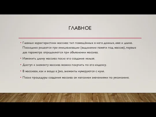 ГЛАВНОЕ Главные характеристики массива: тип помещённых в него данных, имя и