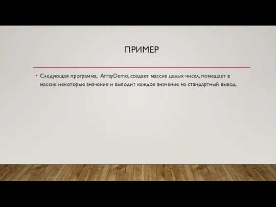 ПРИМЕР Следующая программа, ArrayDemo, создает массив целых чисел, помещает в массив