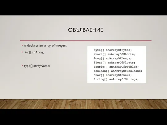 ОБЪЯВЛЕНИЕ // declares an array of integers int[] anArray; type[] arrayName;