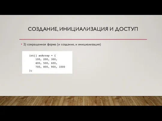 СОЗДАНИЕ, ИНИЦИАЛИЗАЦИЯ И ДОСТУП 2) сокращенная форма (и создание, и инициализация)