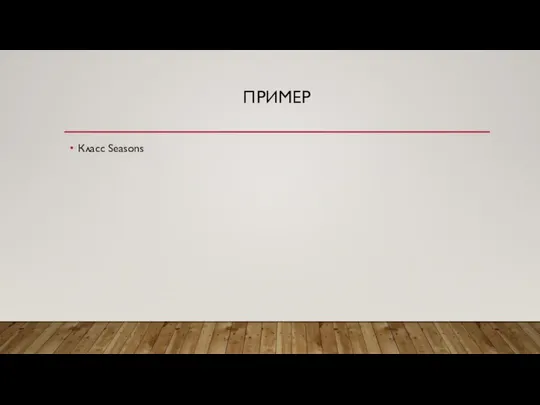 ПРИМЕР Класс Seasons