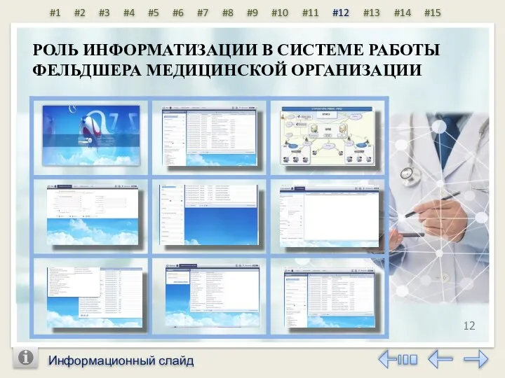 Информационный слайд 12 РОЛЬ ИНФОРМАТИЗАЦИИ В СИСТЕМЕ РАБОТЫ ФЕЛЬДШЕРА МЕДИЦИНСКОЙ ОРГАНИЗАЦИИ