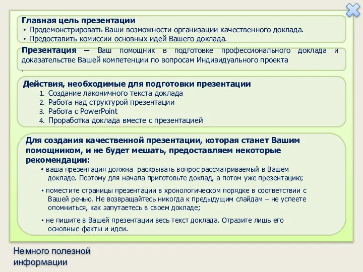 Главная цель презентации Продемонстрировать Ваши возможности организации качественного доклада. Предоставить комиссии