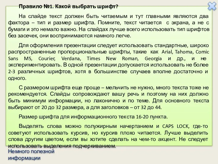 Правило №1. Какой выбрать шрифт? На слайде текст должен быть читаемым