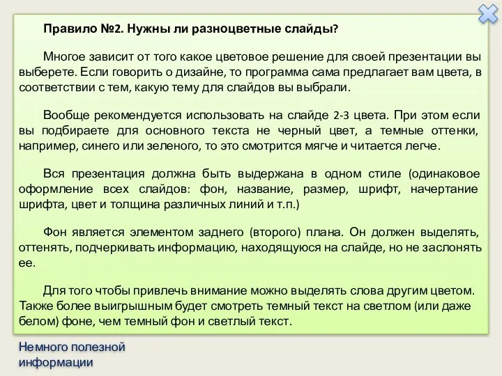 Правило №2. Нужны ли разноцветные слайды? Многое зависит от того какое