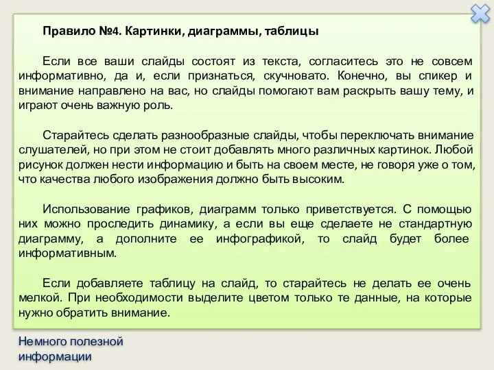 Правило №4. Картинки, диаграммы, таблицы Если все ваши слайды состоят из