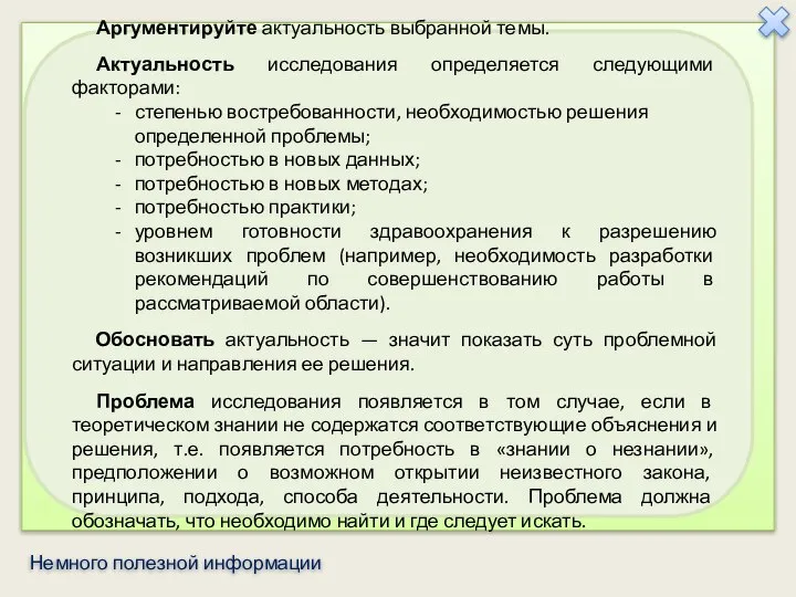 Немного полезной информации Аргументируйте актуальность выбранной темы. Актуальность исследования определяется следующими