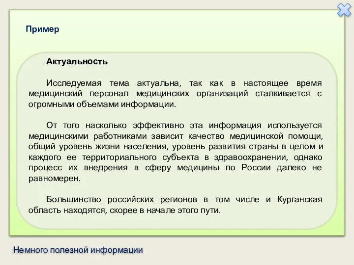 Актуальность Исследуемая тема актуальна, так как в настоящее время медицинский персонал