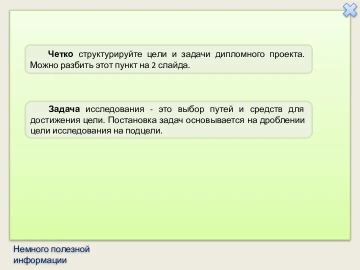 Немного полезной информации Задача исследования - это выбор путей и средств