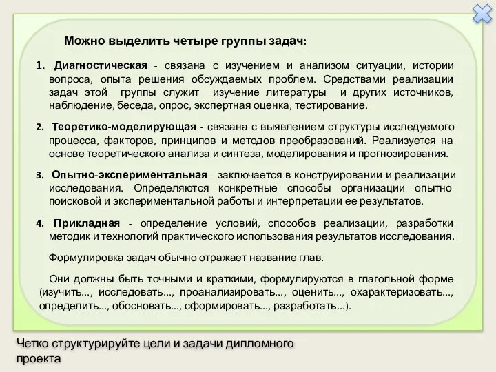 Можно выделить четыре группы задач: Диагностическая - связана с изучением и