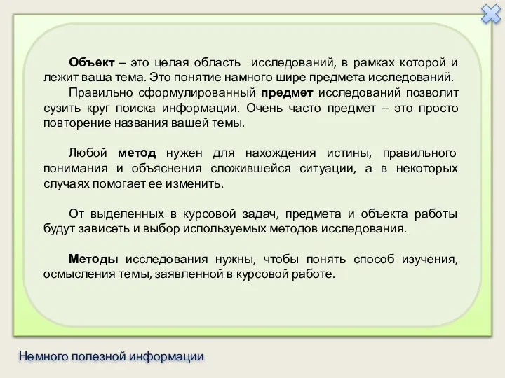 Объект – это целая область исследований, в рамках которой и лежит