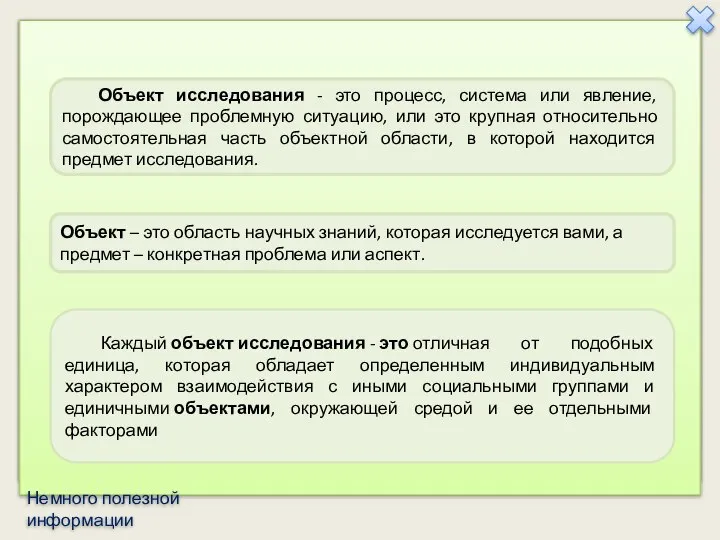 Каждый объект исследования - это отличная от подобных единица, которая обладает