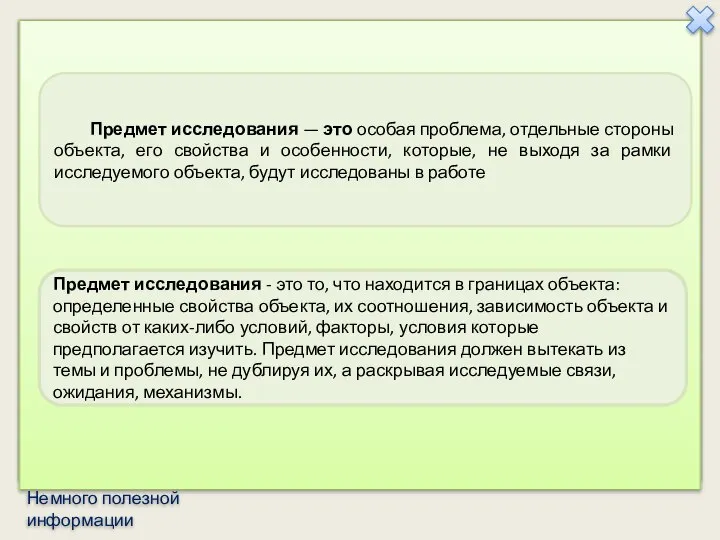 Предмет исследования — это особая проблема, отдельные стороны объекта, его свойства