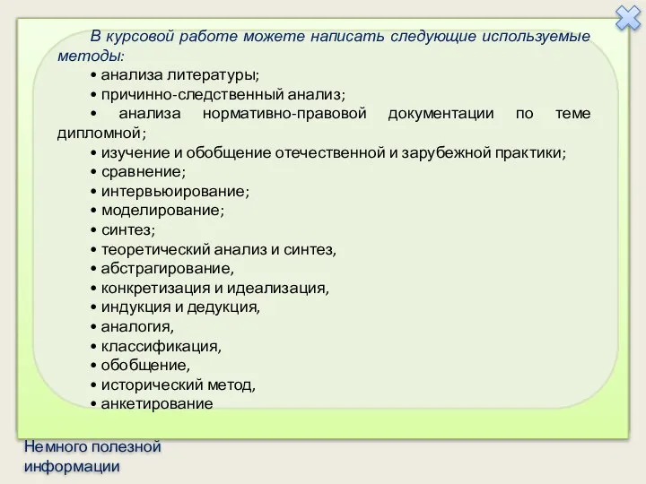 В курсовой работе можете написать следующие используемые методы: • анализа литературы;