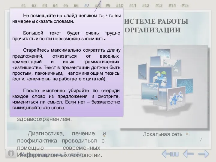 Информационный слайд 7 РОЛЬ ИНФОРМАТИЗАЦИИ В СИСТЕМЕ РАБОТЫ ФЕЛЬДШЕРА МЕДИЦИНСКОЙ ОРГАНИЗАЦИИ