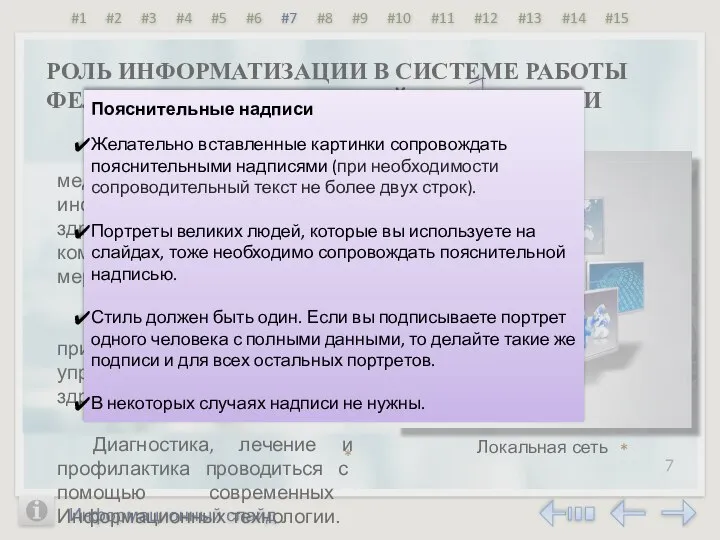 Информационный слайд 7 РОЛЬ ИНФОРМАТИЗАЦИИ В СИСТЕМЕ РАБОТЫ ФЕЛЬДШЕРА МЕДИЦИНСКОЙ ОРГАНИЗАЦИИ