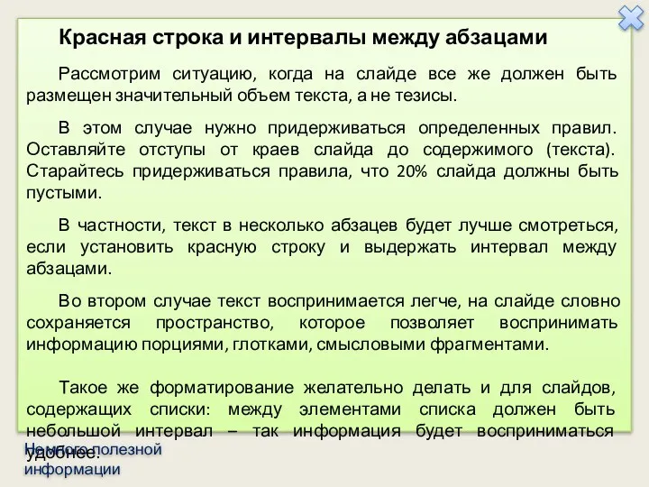 Красная строка и интервалы между абзацами Рассмотрим ситуацию, когда на слайде