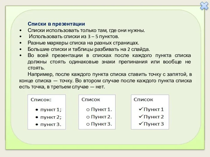 Списки в презентации Списки использовать только там, где они нужны. Использовать