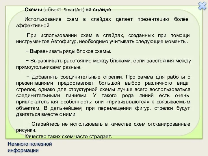 Схемы (объект SmartArt) на слайде Использование схем в слайдах делает презентацию