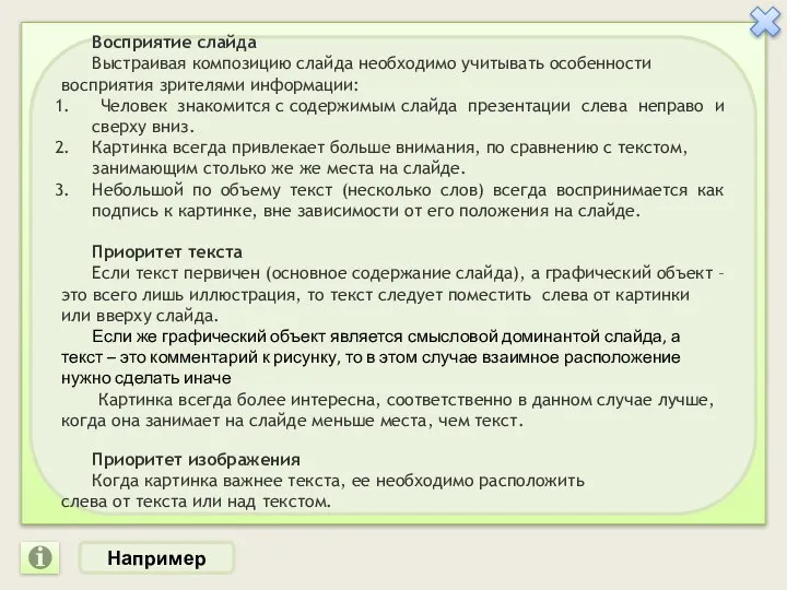 Восприятие слайда Выстраивая композицию слайда необходимо учитывать особенности восприятия зрителями информации: