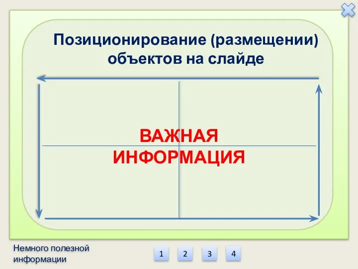 1 2 3 4 Позиционирование (размещении) объектов на слайде ВАЖНАЯ ИНФОРМАЦИЯ Немного полезной информации