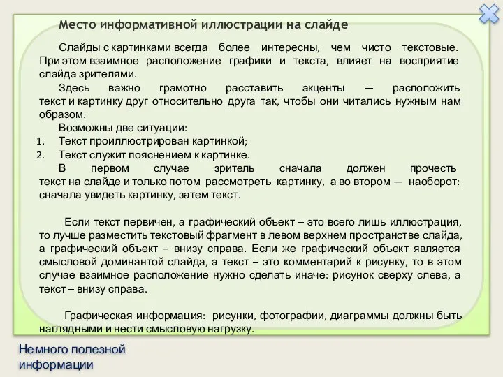 Место информативной иллюстрации на слайде Слайды с картинками всегда более интересны,