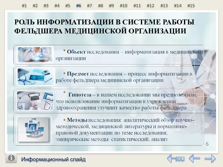 Информационный слайд 6 РОЛЬ ИНФОРМАТИЗАЦИИ В СИСТЕМЕ РАБОТЫ ФЕЛЬДШЕРА МЕДИЦИНСКОЙ ОРГАНИЗАЦИИ