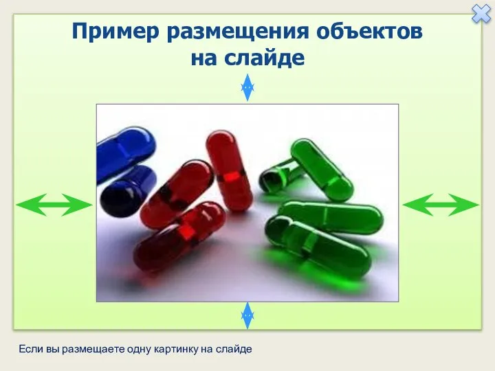 Пример размещения объектов на слайде Если вы размещаете одну картинку на слайде