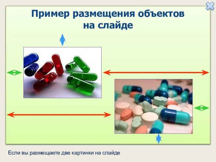 Пример размещения объектов на слайде Если вы размещаете две картинки на слайде