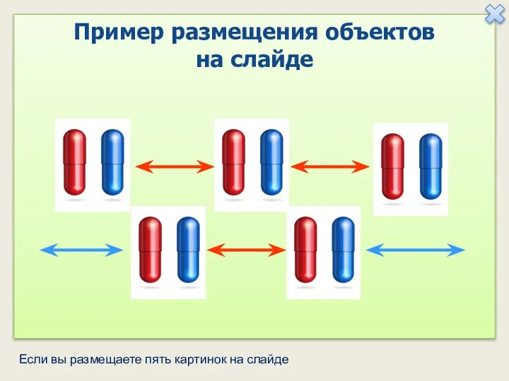 Если вы размещаете пять картинок на слайде Пример размещения объектов на слайде