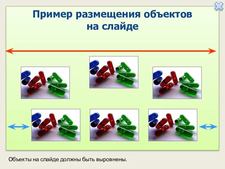 Объекты на слайде должны быть выровнены. Пример размещения объектов на слайде