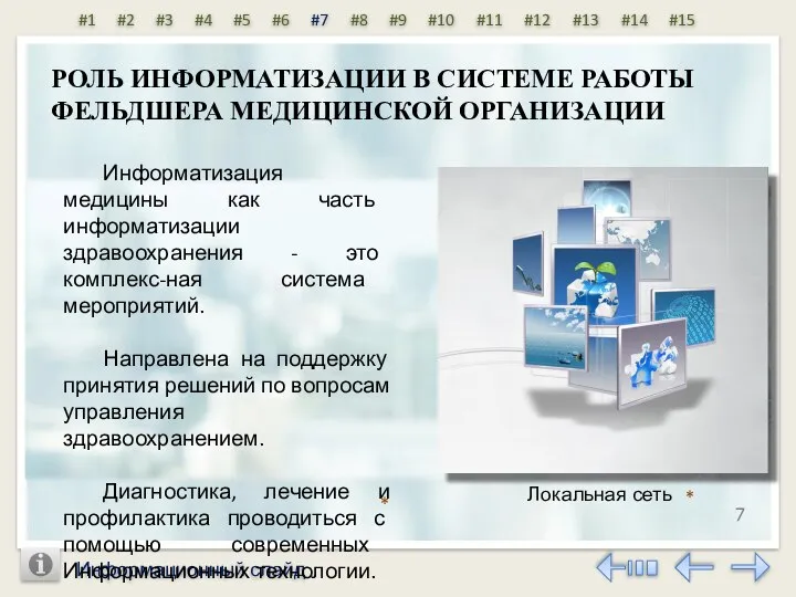 Информационный слайд 7 РОЛЬ ИНФОРМАТИЗАЦИИ В СИСТЕМЕ РАБОТЫ ФЕЛЬДШЕРА МЕДИЦИНСКОЙ ОРГАНИЗАЦИИ