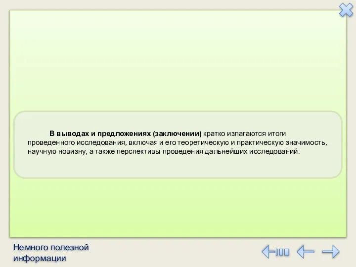 В выводах и предложениях (заключении) кратко излагаются итоги проведенного исследования, включая