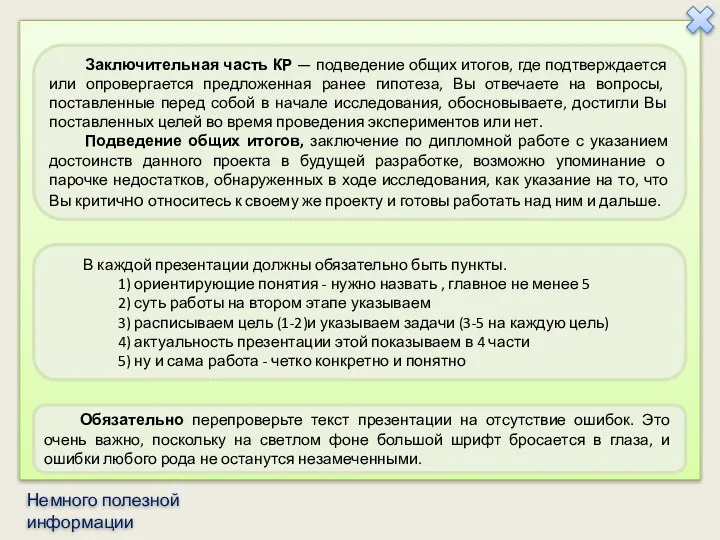 Заключительная часть КР — подведение общих итогов, где подтверждается или опровергается