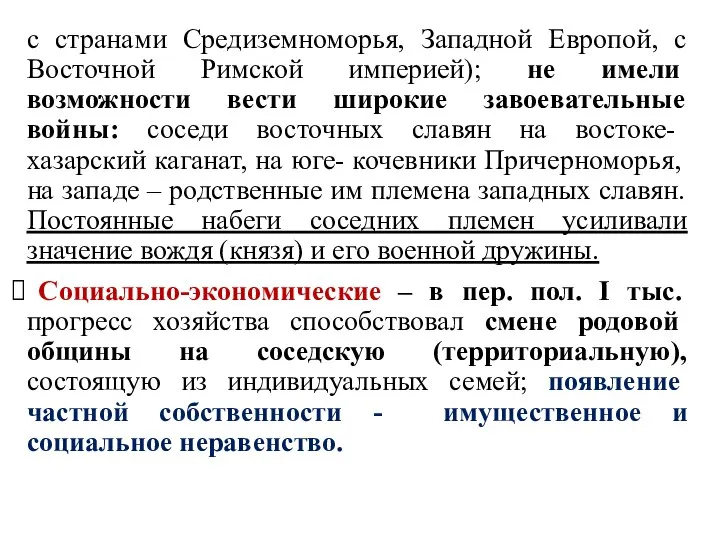 с странами Средиземноморья, Западной Европой, с Восточной Римской империей); не имели