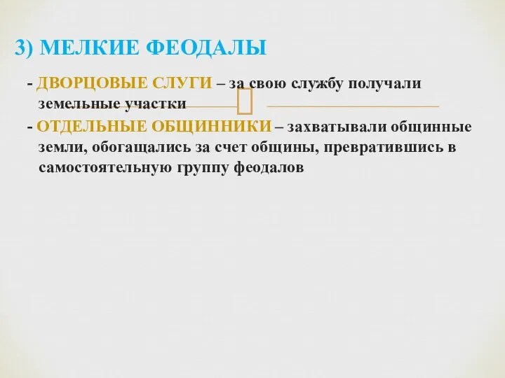 - ДВОРЦОВЫЕ СЛУГИ – за свою службу получали земельные участки -