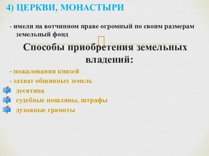 - имели на вотчинном праве огромный по своим размерам земельный фонд