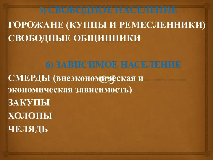 5) СВОБОДНОЕ НАСЕЛЕНИЕ ГОРОЖАНЕ (КУПЦЫ И РЕМЕСЛЕННИКИ) СВОБОДНЫЕ ОБЩИННИКИ 6) ЗАВИСИМОЕ