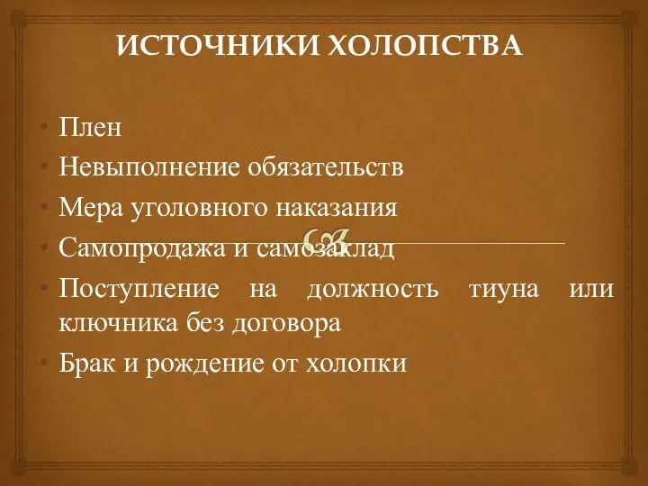 ИСТОЧНИКИ ХОЛОПСТВА Плен Невыполнение обязательств Мера уголовного наказания Самопродажа и самозаклад