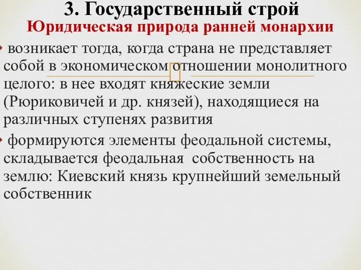 Юридическая природа ранней монархии возникает тогда, когда страна не представляет собой