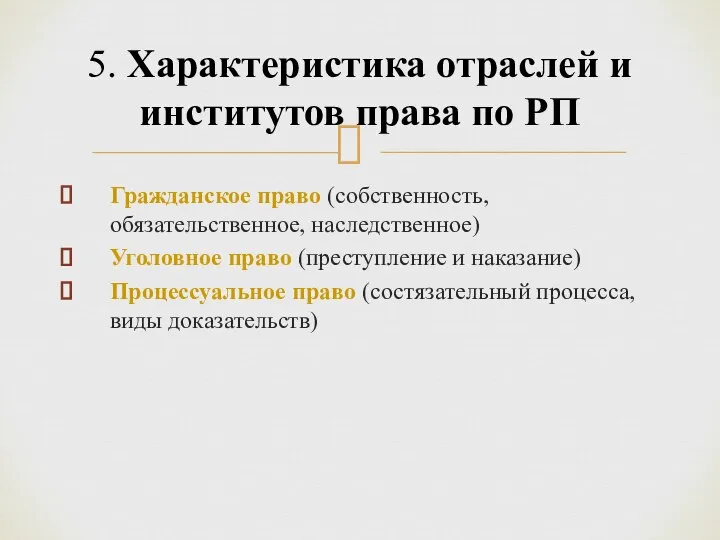 Гражданское право (собственность, обязательственное, наследственное) Уголовное право (преступление и наказание) Процессуальное