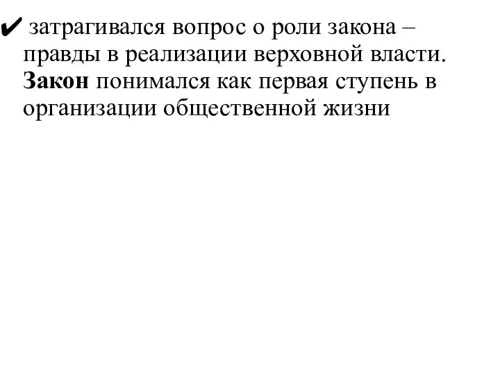 затрагивался вопрос о роли закона – правды в реализации верховной власти.