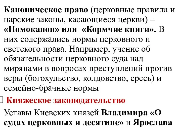 Каноническое право (церковные правила и царские законы, касающиеся церкви) – «Номоканон»