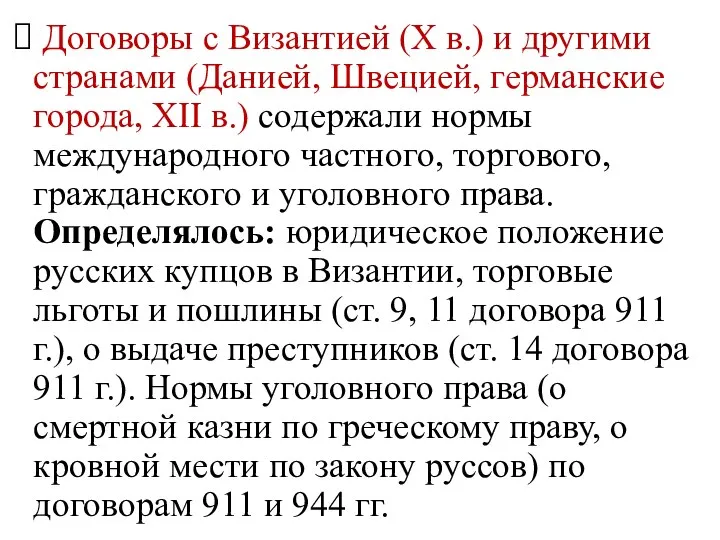 Договоры с Византией (Х в.) и другими странами (Данией, Швецией, германские