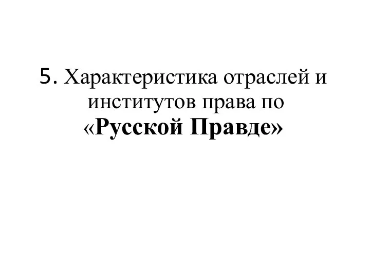 5. Характеристика отраслей и институтов права по «Русской Правде»