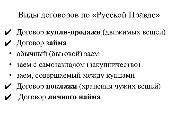 Виды договоров по «Русской Правде» Договор купли-продажи (движимых вещей) Договор займа