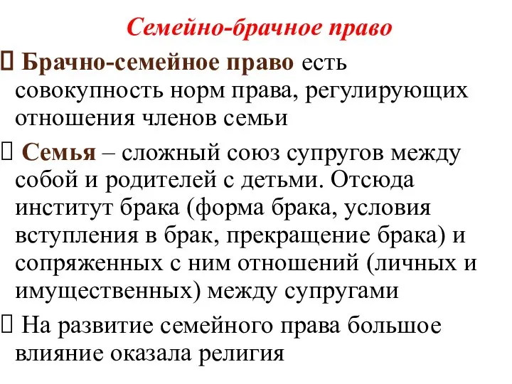 Семейно-брачное право Брачно-семейное право есть совокупность норм права, регулирующих отношения членов