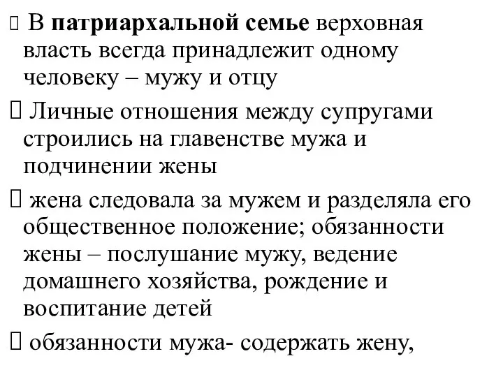 В патриархальной семье верховная власть всегда принадлежит одному человеку – мужу