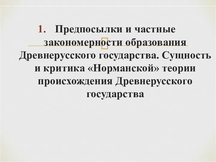 Предпосылки и частные закономерности образования Древнерусского государства. Сущность и критика «Норманской» теории происхождения Древнерусского государства