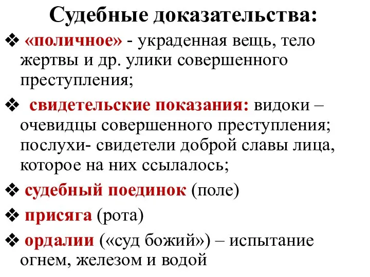 Судебные доказательства: «поличное» - украденная вещь, тело жертвы и др. улики